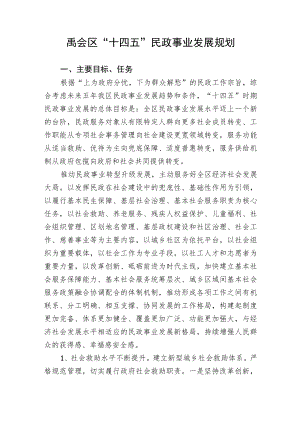 禹会区“十四五”民政事业发展规划.docx