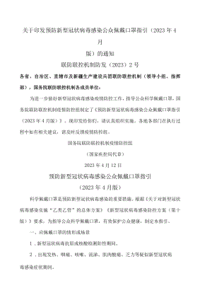 关于印发预防新型冠状病毒感染公众佩戴口罩指引（2023年4月版）的通知.docx