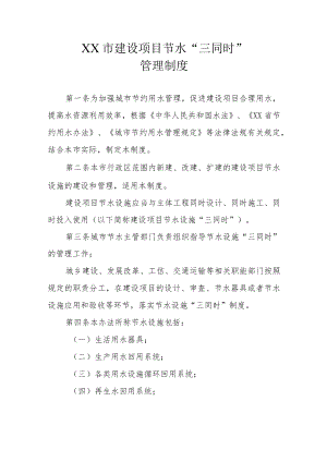 XX市建设项目节水“三同时”管理制度.docx
