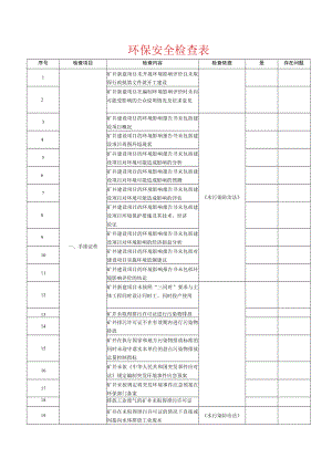 环保安全检查表-详细.docx