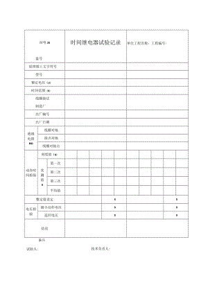 站电28 时间继电器试验记录.docx