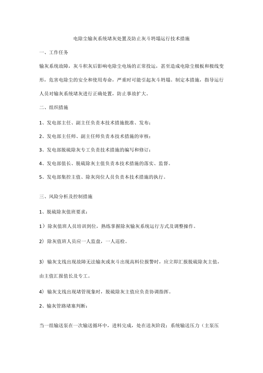 电除尘输灰系统堵灰处置及防止灰斗坍塌运行技术措施.docx