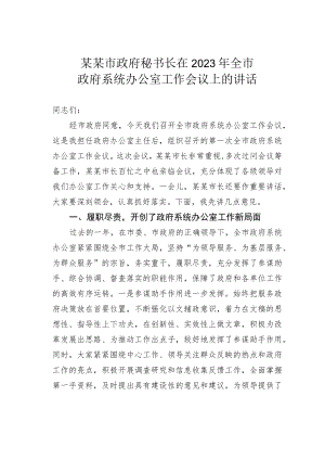 某某市政府秘书长在2023年全市政府系统办公室工作会议上的讲话.docx
