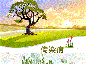 《传染病》PPT课件图文.pptx