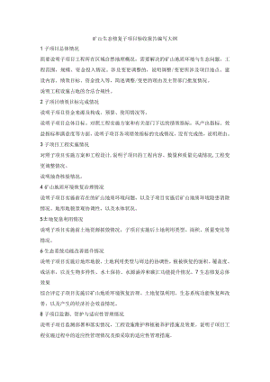 矿山生态修复子项目验收报告、工程项目整体验收报告编写大纲.docx