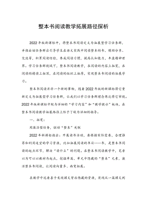 【阅读教学探究】：整本书阅读教学拓展路径探析.docx
