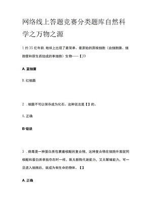 网络线上答题竞赛分类题库 自然科学之万物之源.docx