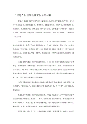 “三零”创建阶段性工作总结材料.docx