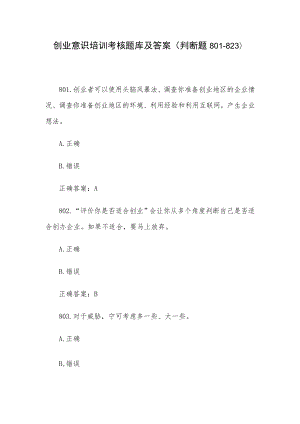创业意识培训考核题库及答案（判断题801-823）.docx