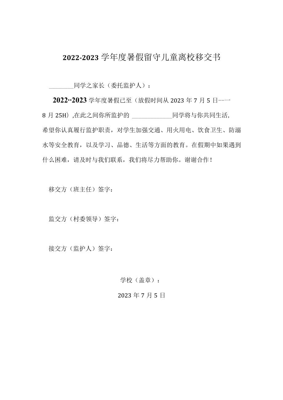 留守儿童离校移交书.docx