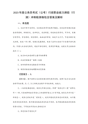 2023年度公务员考试（公考)行政职业能力测验（行测）冲刺检测卷包含答案及解析.docx