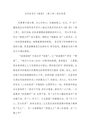 系列纪录片《绝笔》（第三季）观后有感3篇.docx