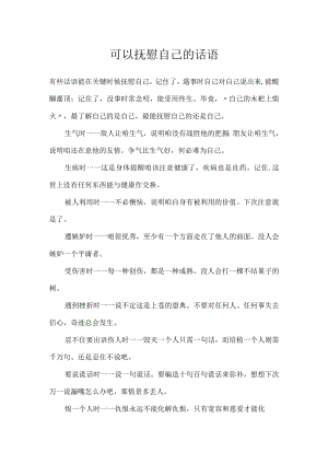 可以抚慰自己的话语.docx