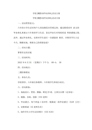 市区学校2023届毕业班典礼活动方案 汇编7份.docx