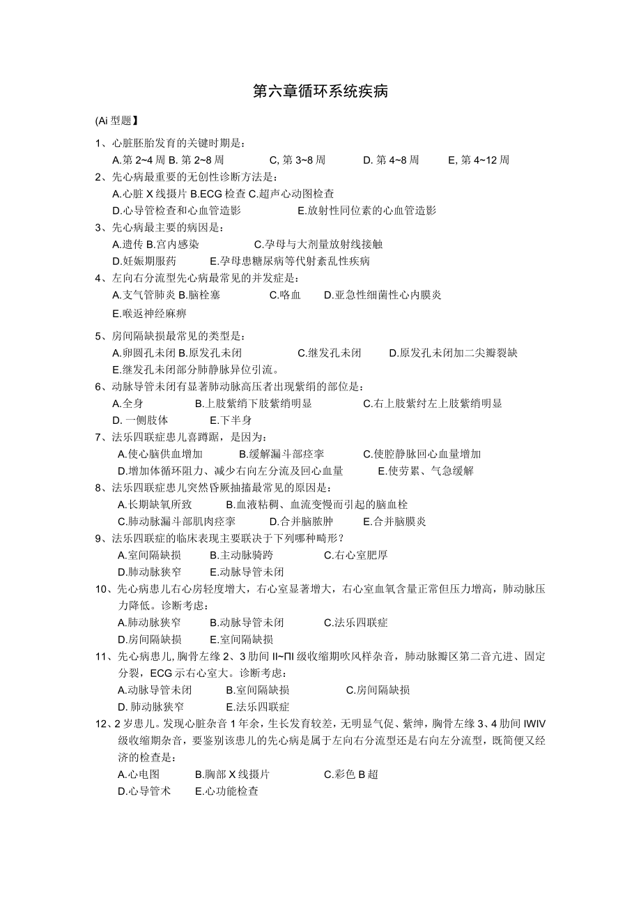 皖医大儿科学习题及答案06循环系统疾病.docx