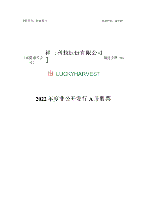 祥鑫科技：2022年度非公开发行A股股票募集资金使用可行性分析报告.docx