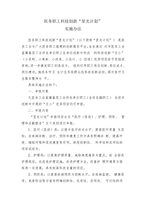 医务职工科技创新“星光计划”实施办法.docx