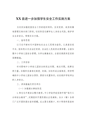 XX县进一步加强学生安全工作实施方案.docx