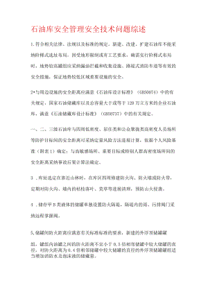 石油库安全管理安全技术问题综述.docx