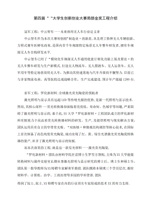 第四届中国互联网 大学生创新创业大赛部分金奖项目介绍.docx