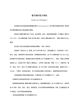 云南中药番石榴叶配方颗粒.docx