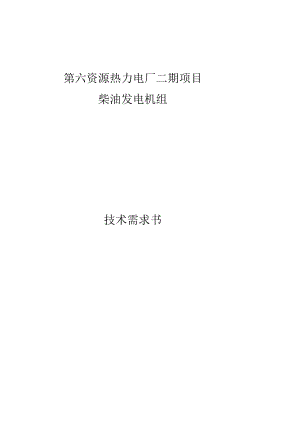 第六资源热力电厂二期项目柴油发电机组技术需求书.docx