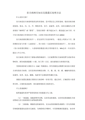 狂犬病相关知识及暴露后处理方法.docx
