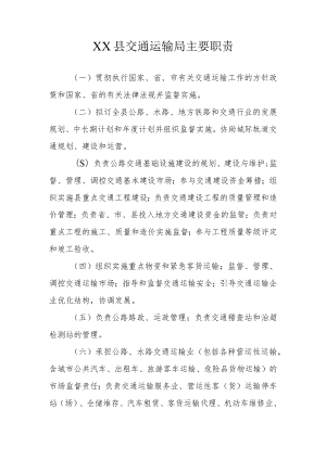 XX县交通运输局主要职责.docx