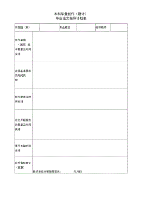 本科毕业创作（设计）毕业论文指导计划表.docx