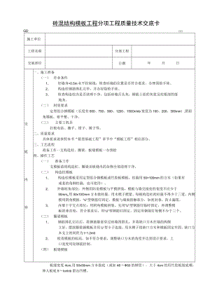 砖混结构模板工程技术交底模板.docx