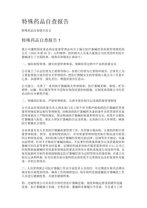 特殊药品自查报告.docx