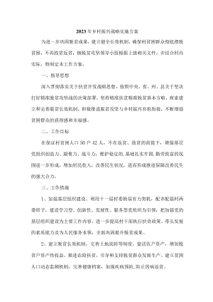 2023年市区开展乡村振兴战略实施工作方案 汇编7份.docx