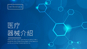 医疗器械介绍.pptx