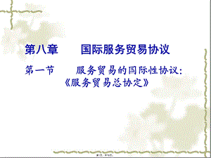 8国际服务贸易协议.pptx