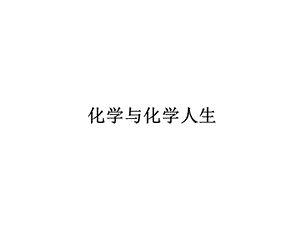 化学与化学人生.pptx