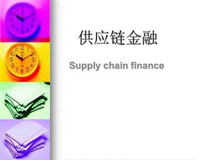 供应链金融(修改版).pptx
