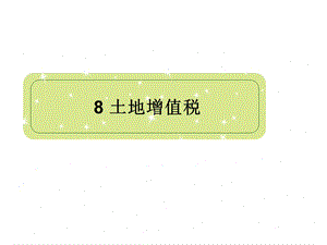 8土地增值税.pptx