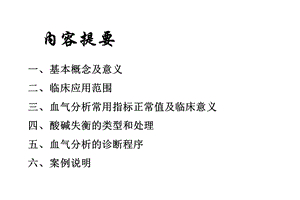 临床血气分析诊断思路.pptx