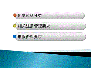 化学药品注册分类.pptx