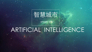 人工智能智慧城市.pptx