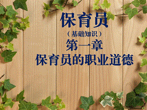 保育员第一章保育员的职业道德.pptx