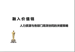 人力资源与各部门高效协同的关键策略.pptx