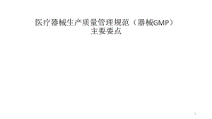 医疗器械GMP培训.pptx