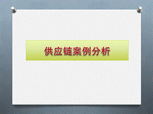 供应链管理案例分析.pptx