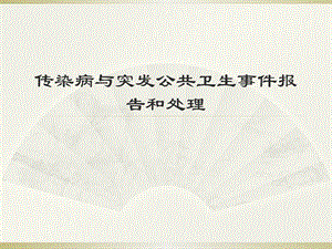 传染病的消毒与隔离.pptx