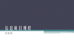 信息化项目规程流程图.pptx