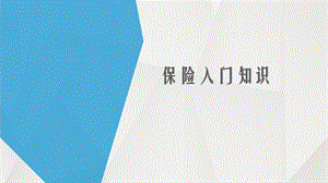 保险入门培训资料.pptx