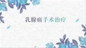 乳腺癌手术治疗理念.pptx