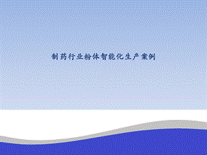 制药行业自动化生产.pptx