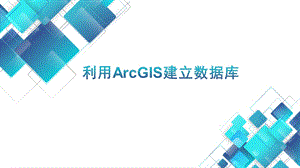 利用ArcGis建立数据库.pptx